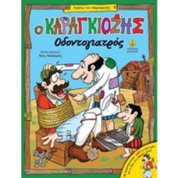 ΑΓΑΠΩ ΤΟΝ ΚΑΡΑΓΚΙΟΖΗ Ο ΚΑΡΑΓΚΙΟΖΗΣ ΟΔΟΝΤΟΓΙΑΤΡΟΣ -