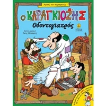 ΑΓΑΠΩ ΤΟΝ ΚΑΡΑΓΚΙΟΖΗ Ο ΚΑΡΑΓΚΙΟΖΗΣ ΟΔΟΝΤΟΓΙΑΤΡΟΣ - 