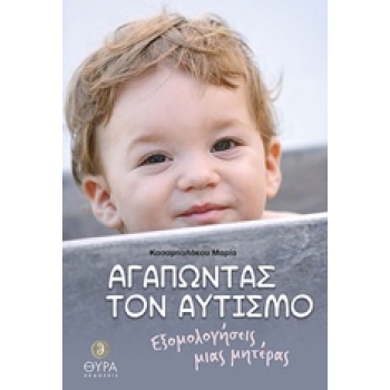 ΑΓΑΠΩΝΤΑΣ ΤΟΝ ΑΥΤΙΣΜΟ - ΚΑΣΑΜΠΑΛΑΚΟΥ ΜΑΡΙΑ