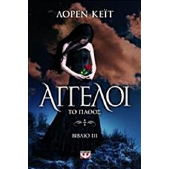 ΑΓΓΕΛΟΙ 3 ΤΟ ΠΑΘΟΣ - KATE LAUREN