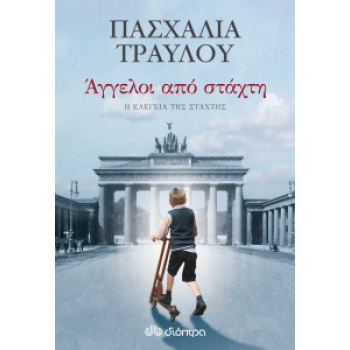 ΑΓΓΕΛΟΙ ΑΠΟ ΣΤΑΧΤΗ - ΤΡΑΥΛΟΥ ΠΑΣΧΑΛΙΑ
