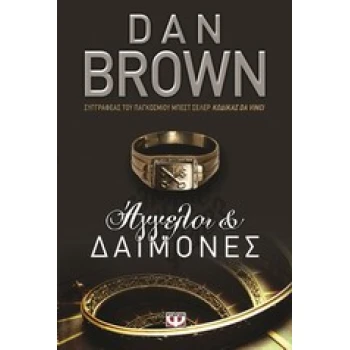 ΑΓΓΕΛΟΙ ΚΑΙ ΔΑΙΜΟΝΕΣ - BROWN DAN
