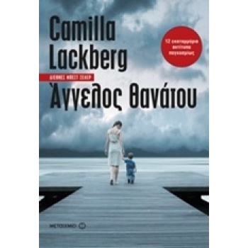 ΑΓΓΕΛΟΣ ΘΑΝΑΤΟΥ - LÄCKBERG CAMILLA