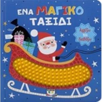 ΑΓΓΙΖΩ ΚΑΙ ΔΙΑΒΑΖΩ: ΕΝΑ ΜΑΓΙΚΟ ΤΑΞΙΔΙ - 