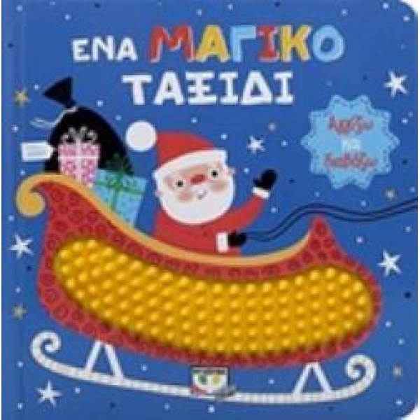 ΑΓΓΙΖΩ ΚΑΙ ΔΙΑΒΑΖΩ: ΕΝΑ ΜΑΓΙΚΟ ΤΑΞΙΔΙ -