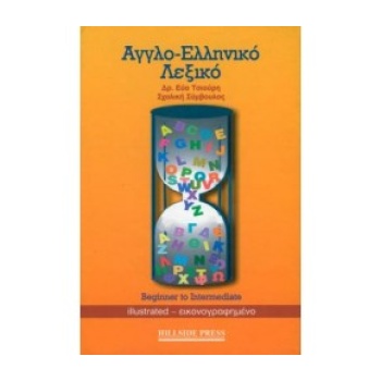 ΑΓΓΛΟΕΛΛΗΝΙΚΟ ΛΕΞΙΚΟ BEGINNER TO INTERMEDIATE - ΤΣΙΟΥΡΗ