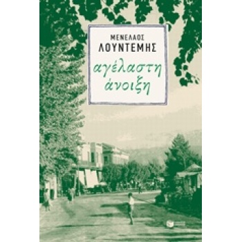 ΑΓΕΛΑΣΤΗ ΑΝΟΙΞΗ - ΛΟΥΝΤΕΜΗΣ ΜΕΝΕΛΑΟΣ