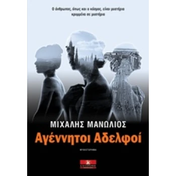 ΑΓΕΝΝΗΤΟΙ ΑΔΕΛΦΟΙ - ΜΑΝΩΛΙΟΣ ΜΙΧΑΛΗΣ