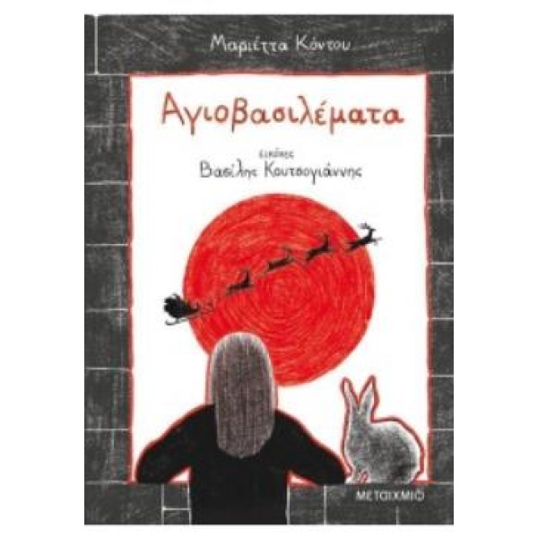 ΑΓΙΟΒΑΣΙΛΕΜΑΤΑ - ΚΟΝΤΟΥ ΜΑΡΙΕΤΤΑ