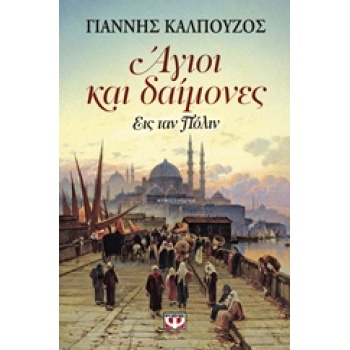 ΑΓΙΟΙ ΚΑΙ ΔΑΙΜΟΝΕΣ ΕΙΣ ΤΑΝ ΠΟΛΙΝ - ΚΑΛΠΟΥΖΟΣ ΓΙΑΝΝΗΣ