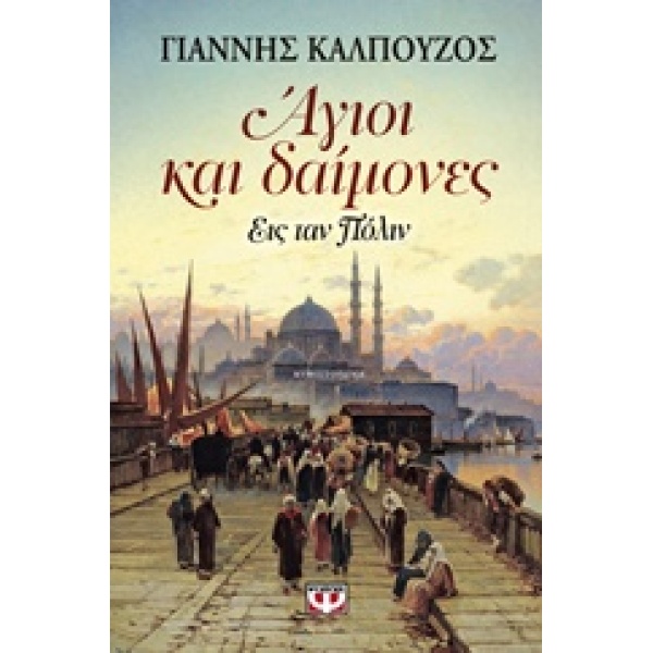 ΑΓΙΟΙ ΚΑΙ ΔΑΙΜΟΝΕΣ ΕΙΣ ΤΑΝ ΠΟΛΙΝ - ΚΑΛΠΟΥΖΟΣ ΓΙΑΝΝΗΣ