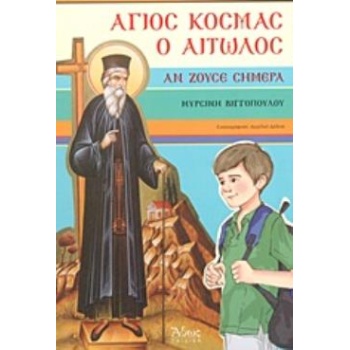 ΑΓΙΟΣ ΚΟΣΜΑΣ Ο ΑΙΤΩΛΟΣ ΑΝ ΖΟΥΣΕ ΣΗΜΕΡΑ - ΒΙΓΓΟΠΟΥΛΟΥ ΜΥΡΣΙΝΗ