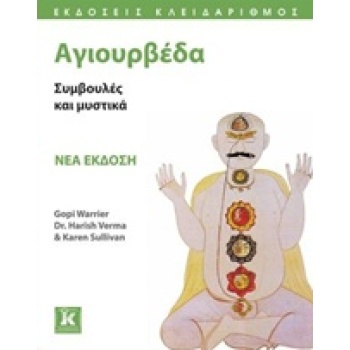 ΑΓΙΟΥΡΒΕΔΑ ΣΥΜΒΟΥΛΕΣ ΚΑΙ ΜΥΣΤΙΚΑ - ΣΥΛΛΟΓΙΚΟ ΕΡΓΟ
