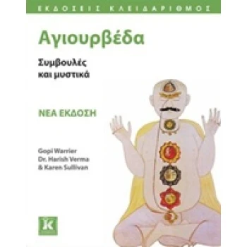 ΑΓΙΟΥΡΒΕΔΑ ΣΥΜΒΟΥΛΕΣ ΚΑΙ ΜΥΣΤΙΚΑ - ΣΥΛΛΟΓΙΚΟ ΕΡΓΟ