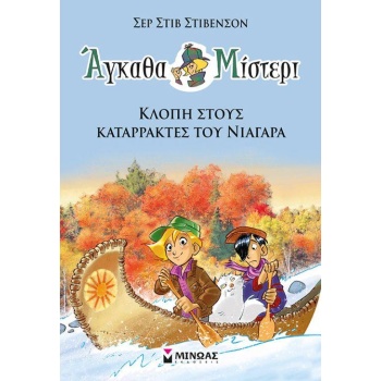 ΑΓΚΑΘΑ ΜΙΣΤΕΡΙ 2: KΛΟΠΗ ΣΤΟΥΣ ΚΑΤΑΡΡΑΚΤΕΣ ΤΟΥ ΝΙΑΓΑΡΑ - STEV