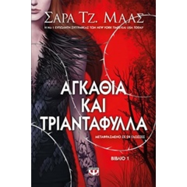 ΑΓΚΑΘΙΑ ΚΑΙ ΤΡΙΑΝΤΑΦΥΛΛΑ 1 - MAAS SARAH J.