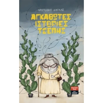 ΑΓΚΑΘΩΤΕΣ ΙΣΤΟΡΙΕΣ ΤΣΕΠΗΣ - ΔΑΓΛΑΣ ΑΡΙΣΤΕΙΔΗΣ
