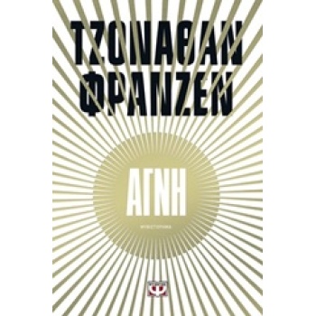 ΑΓΝΗ - FRANZEN JONATHAN