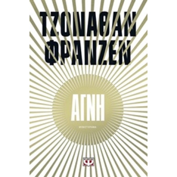 ΑΓΝΗ - FRANZEN JONATHAN