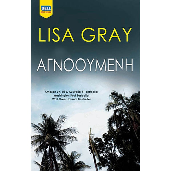 ΑΓΝΟΟΥΜΕΝΗ - GRAY LISA