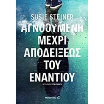 ΑΓΝΟΟΥΜΕΝΗ ΜΕΧΡΙ ΑΠΟΔΕΙΞΕΩΣ ΤΟΥ ΕΝΑΝΤΙΟΥ 1Η ΕΚΔΟΣΗ - STEINER