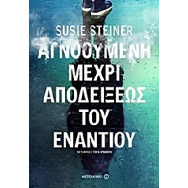 ΑΓΝΟΟΥΜΕΝΗ ΜΕΧΡΙ ΑΠΟΔΕΙΞΕΩΣ ΤΟΥ ΕΝΑΝΤΙΟΥ 1Η ΕΚΔΟΣΗ - STEINER