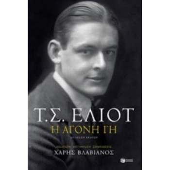 ΑΓΟΝΗ ΓΗ (ΔΙΓΛΩΣΣΗ ΕΚΔΟΣΗ) 2Η ΕΚΔΟΣΗ - ELIOT THOMAS STEARNS