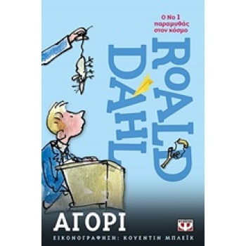 ΑΓΟΡΙ - DAHL ROALD