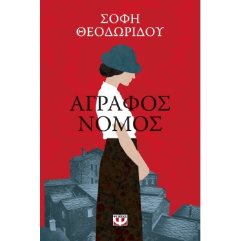ΑΓΡΑΦΟΣ ΝΟΜΟΣ - ΘΕΟΔΩΡΙΔΟΥ ΣΟΦΗ