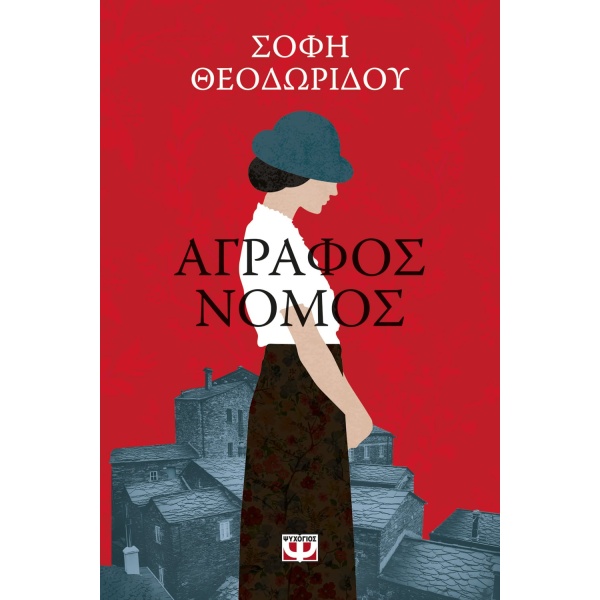 ΑΓΡΑΦΟΣ ΝΟΜΟΣ - ΘΕΟΔΩΡΙΔΟΥ ΣΟΦΗ