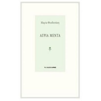 ΑΓΡΙΑ ΜΕΝΤΑ - ΘΕΟΔΟΣΑΚΗ ΜΑΡΙΑ