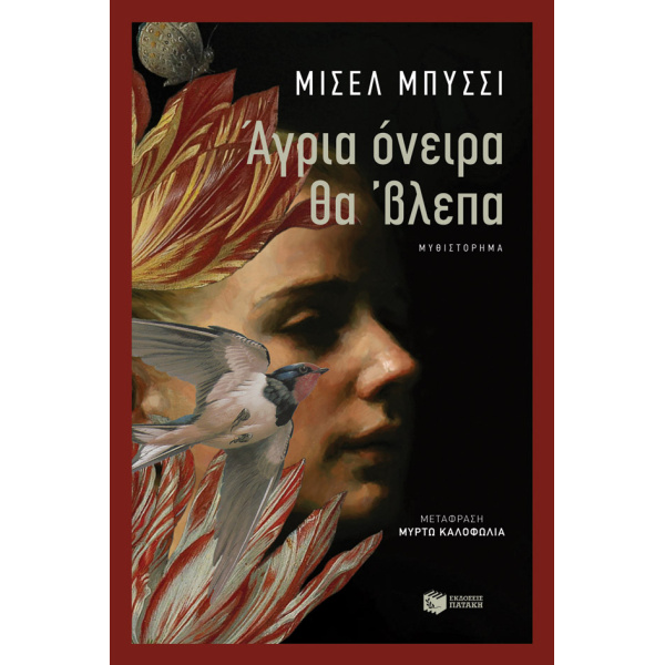 ΑΓΡΙΑ ΟΝΕΙΡΑ ΘΑ΄ΒΛΕΠΑ - BUSSI MICHEL