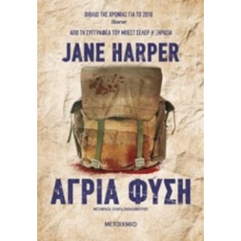ΑΓΡΙΑ ΦΥΣΗ - HARPER JANE