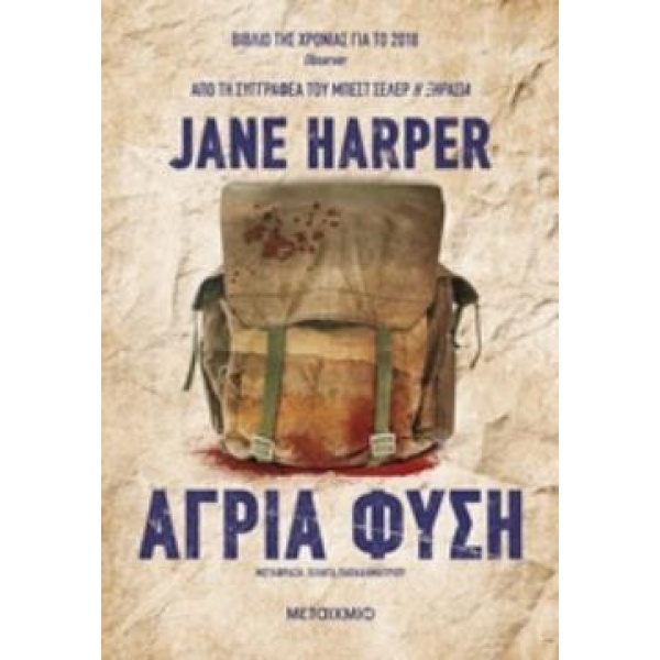 ΑΓΡΙΑ ΦΥΣΗ - HARPER JANE