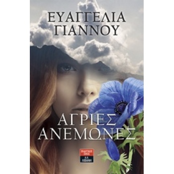 ΑΓΡΙΕΣ ΑΝΕΜΩΝΕΣ - ΓΙΑΝΝΟΥ ΕΥΑΓΓΕΛΙΑ ΣΥΓΓΡΑΦΕΑΣ