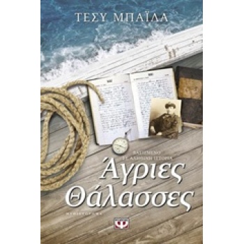 ΑΓΡΙΕΣ ΘΑΛΑΣΣΕΣ - ΜΠΑΙΛΑ ΤΕΣΥ