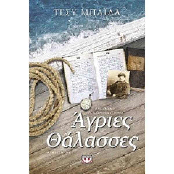 ΑΓΡΙΕΣ ΘΑΛΑΣΣΕΣ - ΜΠΑΙΛΑ ΤΕΣΥ