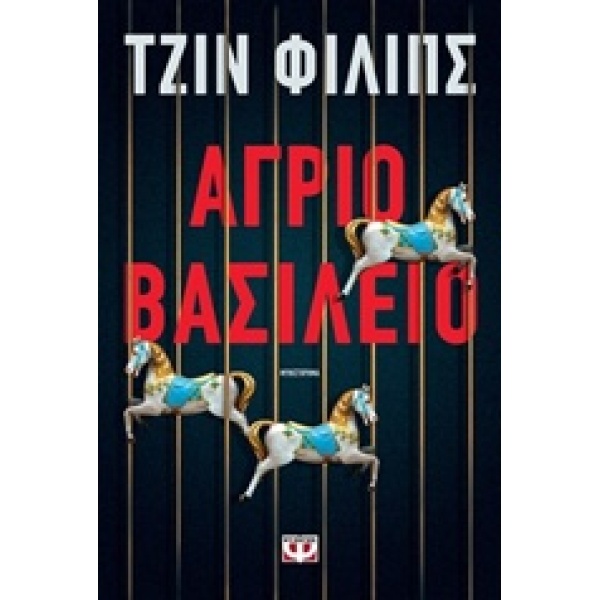 ΑΓΡΙΟ ΒΑΣΙΛΕΙΟ - PHILLIPS GIN