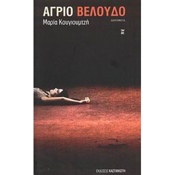 ΑΓΡΙΟ ΒΕΛΟΥΔΟ ΔΙΗΓΗΜΑΤΑ - ΚΟΥΓΙΟΥΜΤΖΗ ΜΑΡΙΑ