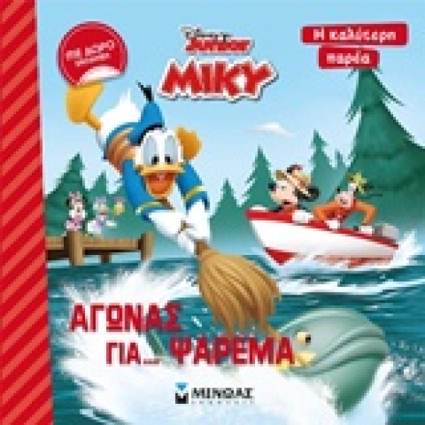 ΑΓΩΝΑΣ ΓΙΑ...ΨΑΡΕΜΑ -