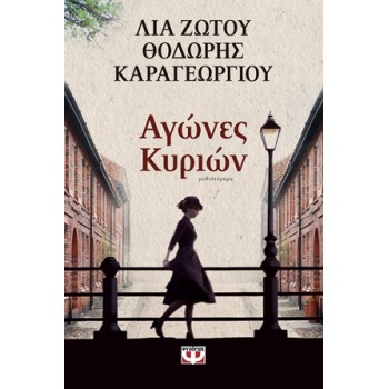 ΑΓΩΝΕΣ ΚΥΡΙΩΝ - ΖΩΤΟΥ ΛΙΑ