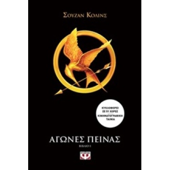 ΑΓΩΝΕΣ ΠΕΙΝΑΣ 1 - COLLINS SUZANNE