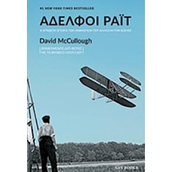 ΑΔΕΛΦΟΙ ΡΑΙΤ Η ΑΓΝΩΣΤΗ ΙΣΤΟΡΙΑ ΤΩΝ ΑΝΘΡΩΠΩΝ ΠΟΥ ΑΛΛΑΞΑΝ ΤΟΝ