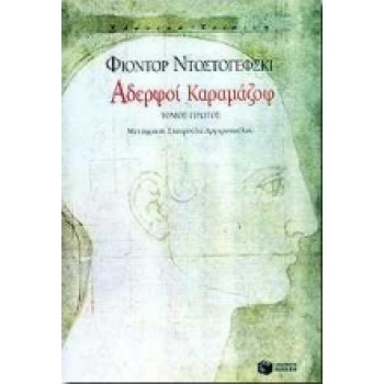 ΑΔΕΡΦΟΙ ΚΑΡΑΜΑΖΟΦ ΤΟΜΟΣ Α - DOSTOJEVSKIJ FEDOR MICHAJLOVIC