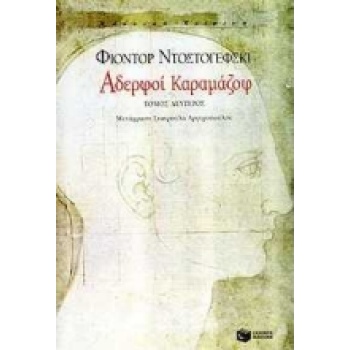 ΑΔΕΡΦΟΙ ΚΑΡΑΜΑΖΟΦ ΤΟΜΟΣ Β - DOSTOJEVSKIJ FEDOR MICHAJLOVIC