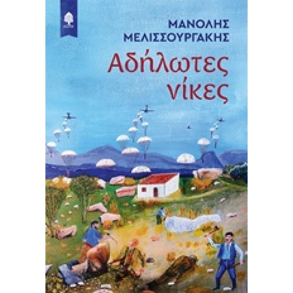 ΑΔΗΛΩΤΕΣ ΝΙΚΕΣ - ΜΕΛΙΣΣΟΥΡΓΑΚΗΣ ΜΑΝΟΣ