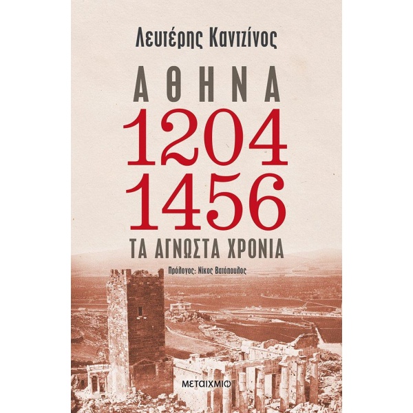 ΑΘΗΝΑ 1204-1456 ΤΑ ΑΓΝΩΣΤΑ ΧΡΟΝΙΑ - ΚΑΝΤΖΙΝΟΣ ΕΛΕΥΘΕΡΙΟΣ Η.