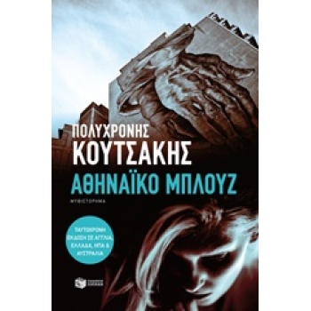 ΑΘΗΝΑΙΚΟ ΜΠΛΟΥΖ - ΚΟΥΤΣΑΚΗΣ ΠΟΛΥΧΡΟΝΗΣ