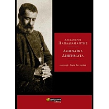 ΑΘΗΝΑΪΚΑ ΔΙΗΓΗΜΑΤΑ ΛΟΓΟΤΕΧΝΙΑ - ΠΑΠΑΔΙΑΜΑΝΤΗΣ ΑΛΕΞΑΝΔΡΟΣ