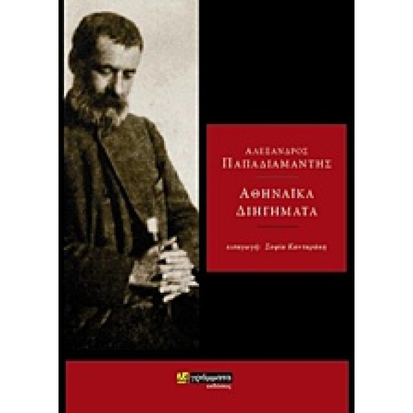 ΑΘΗΝΑΪΚΑ ΔΙΗΓΗΜΑΤΑ ΛΟΓΟΤΕΧΝΙΑ - ΠΑΠΑΔΙΑΜΑΝΤΗΣ ΑΛΕΞΑΝΔΡΟΣ